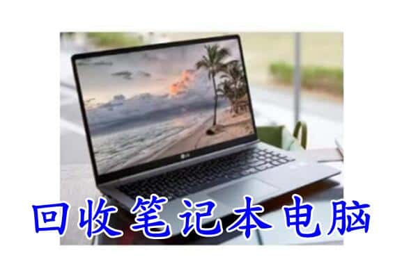 新乡辉县市回收电脑